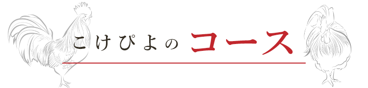 こけぴよのコース