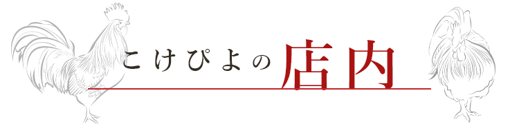 こけぴよの店内
